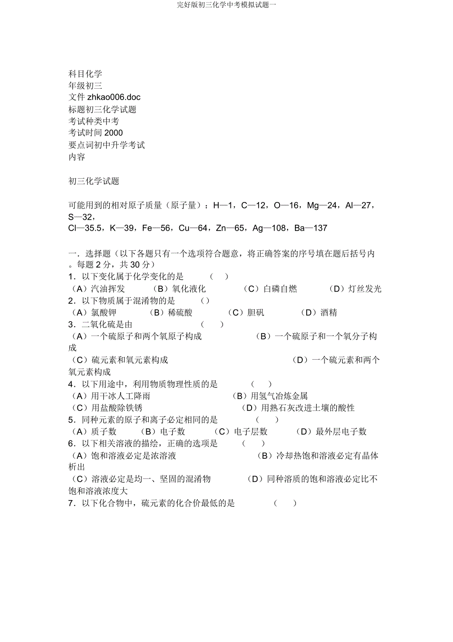 初三化学中考模拟题一.docx_第1页