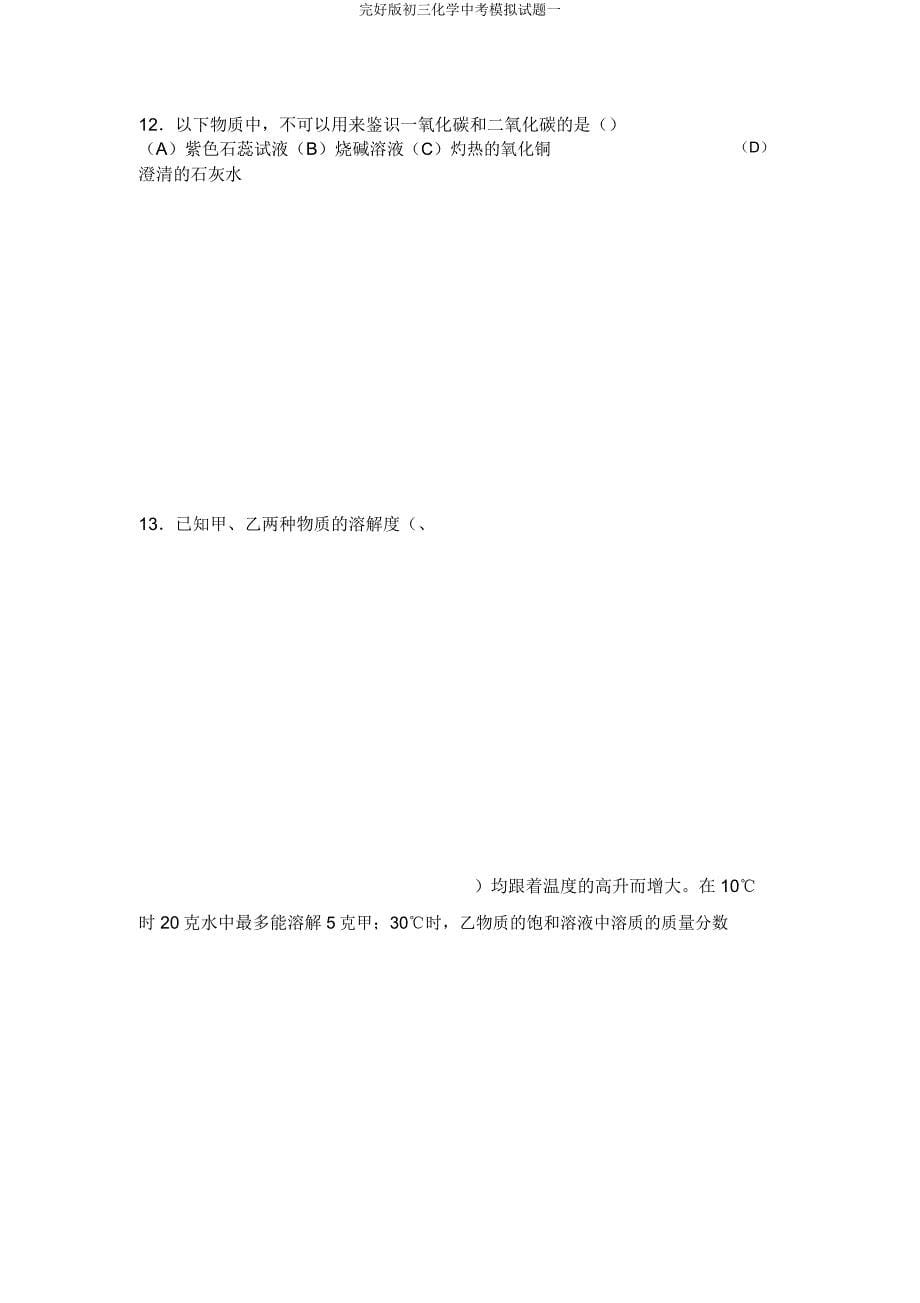 初三化学中考模拟题一.docx_第5页