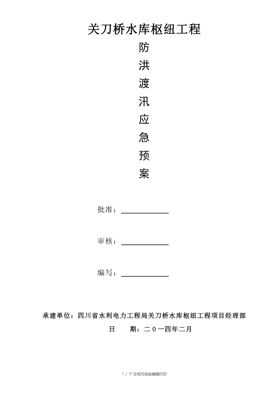 关刀桥大坝标防洪渡汛应急预案_第2页