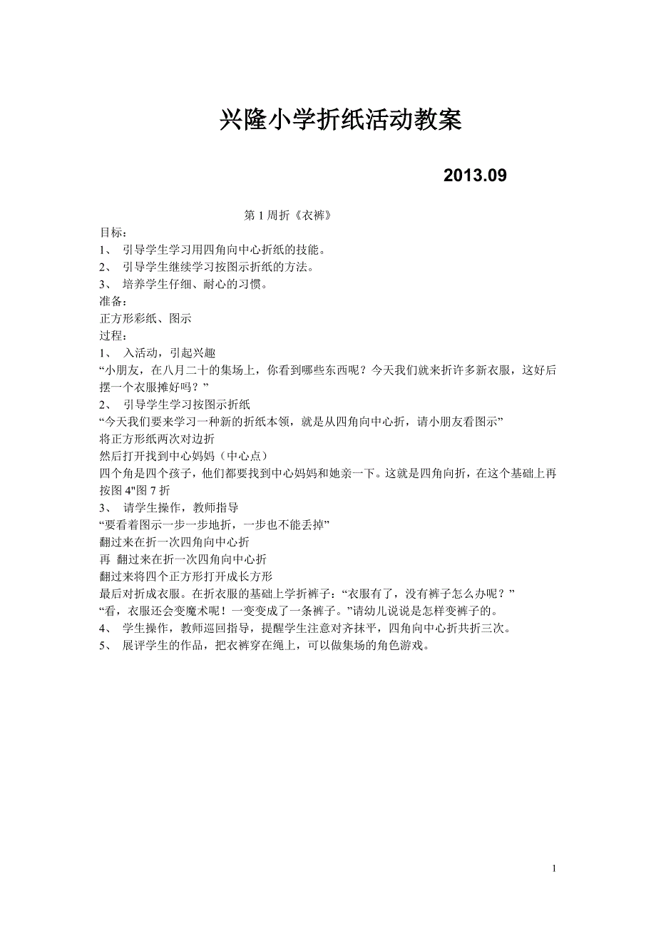 小学华段折纸教案 (1).doc_第1页