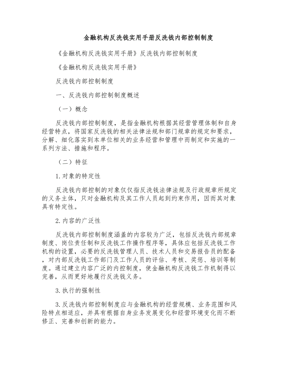 金融机构反洗钱实用手册反洗钱内部控制制度_第1页