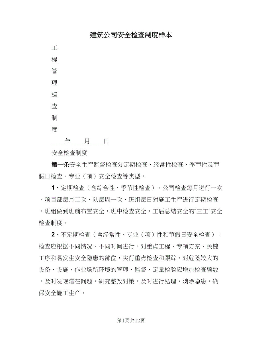 建筑公司安全检查制度样本（3篇）.doc_第1页