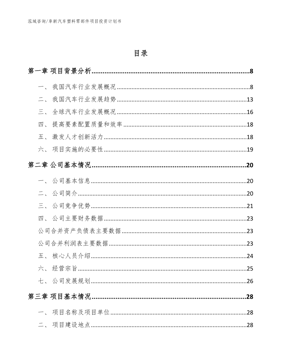 阜新汽车塑料零部件项目投资计划书_参考模板_第2页