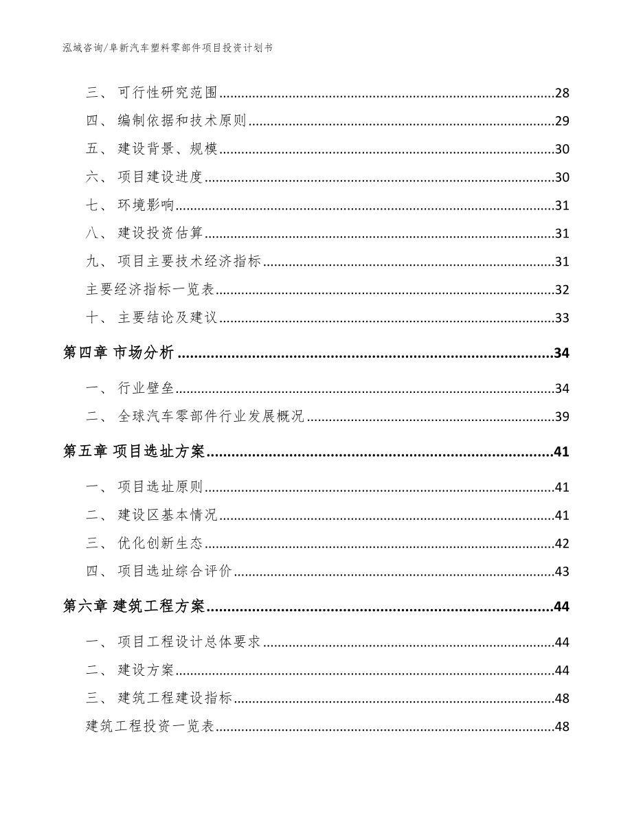 阜新汽车塑料零部件项目投资计划书_参考模板_第3页