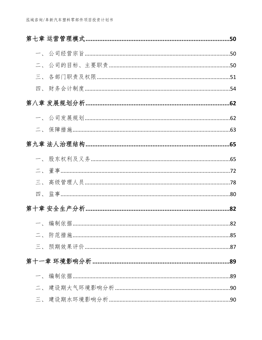 阜新汽车塑料零部件项目投资计划书_参考模板_第4页