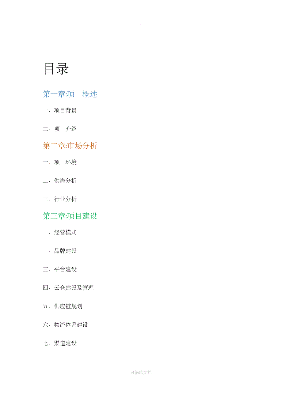 生鲜配送互联网平台建设项目计划书(DOC 14页)_第2页