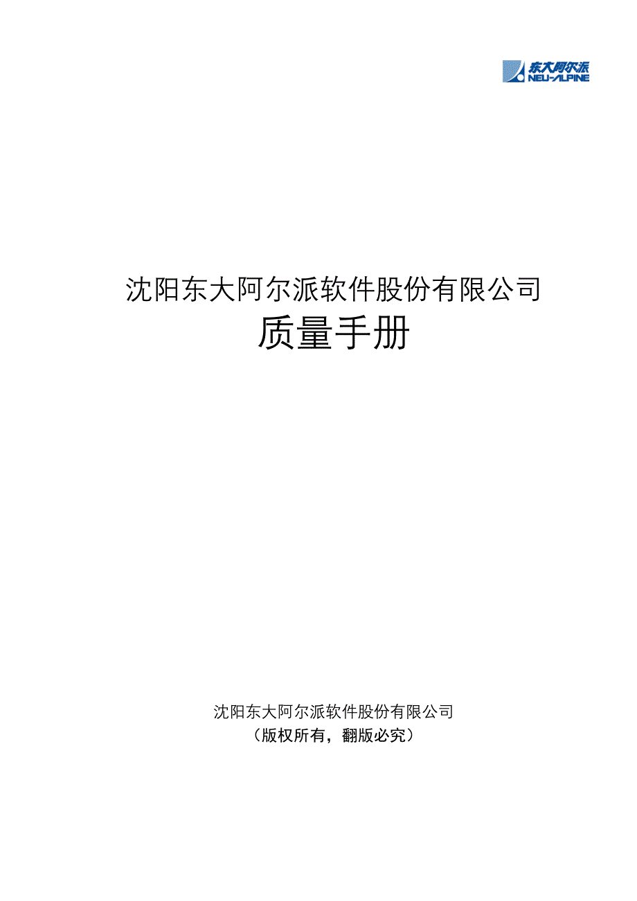 东大阿尔派软件股份有限公司质量手册.doc_第1页