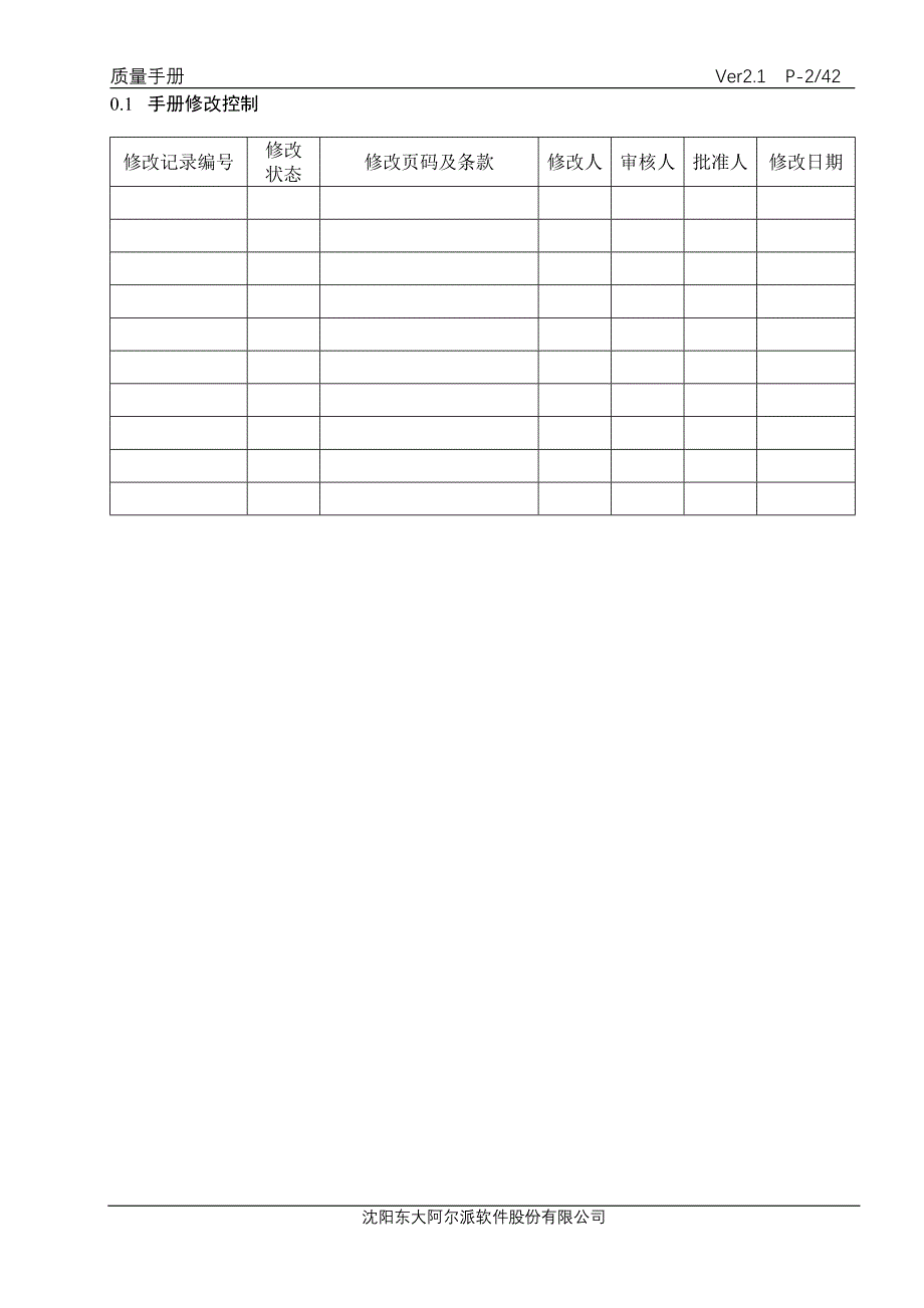 东大阿尔派软件股份有限公司质量手册.doc_第2页