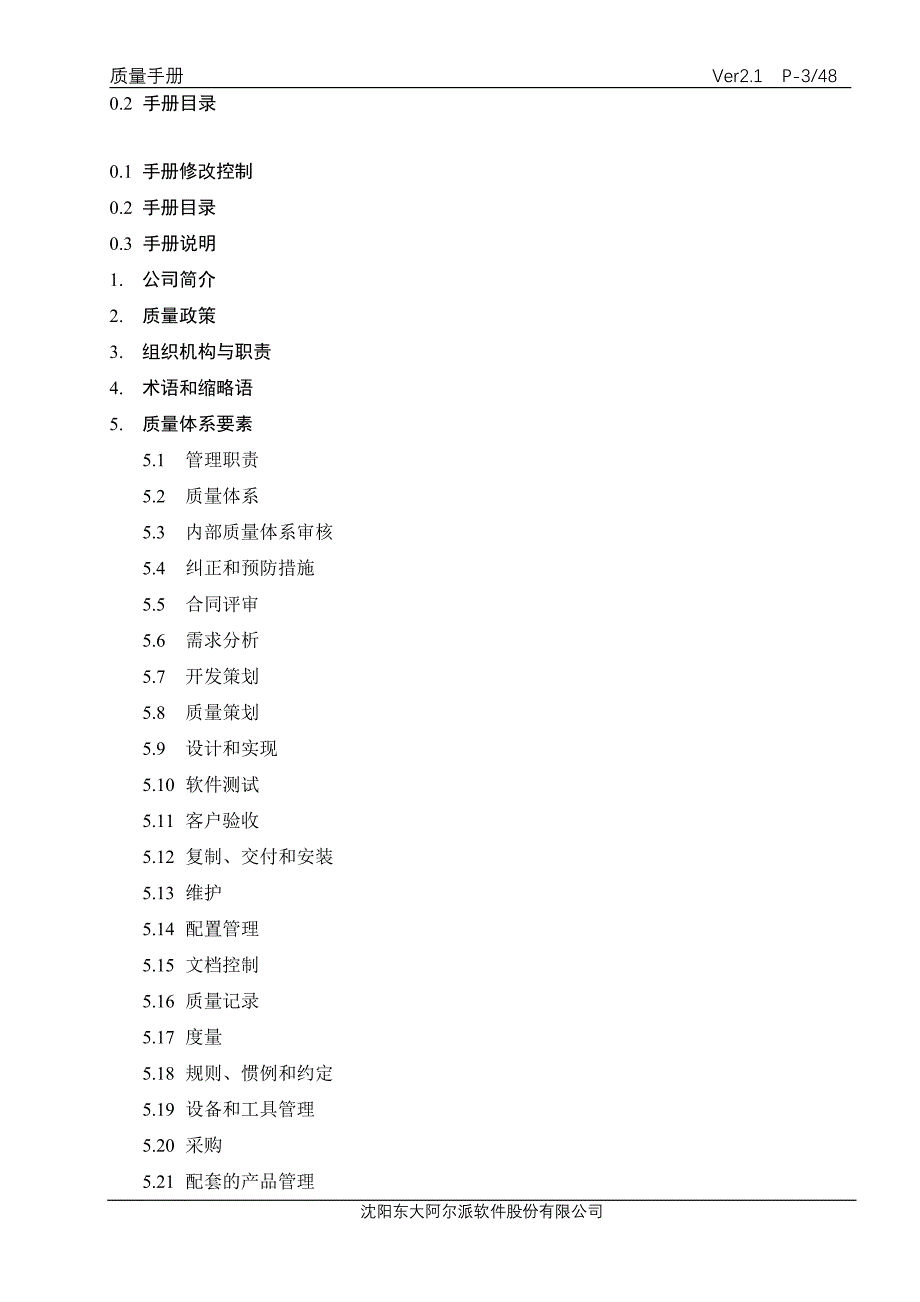 东大阿尔派软件股份有限公司质量手册.doc_第3页