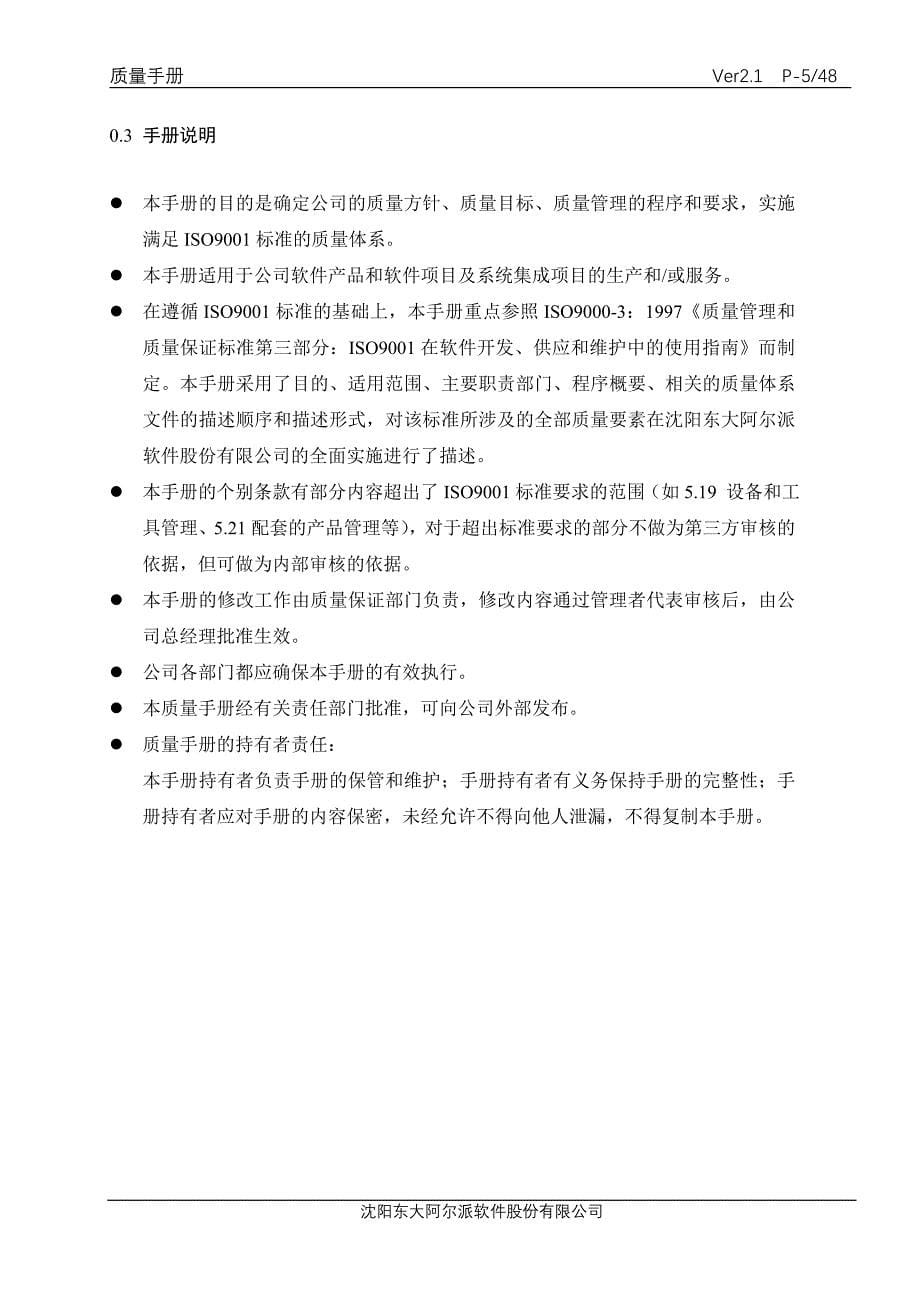 东大阿尔派软件股份有限公司质量手册.doc_第5页