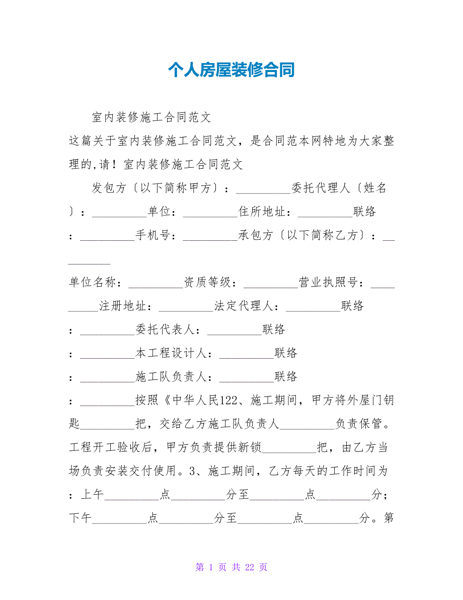 个人房屋装修合同.doc_第1页