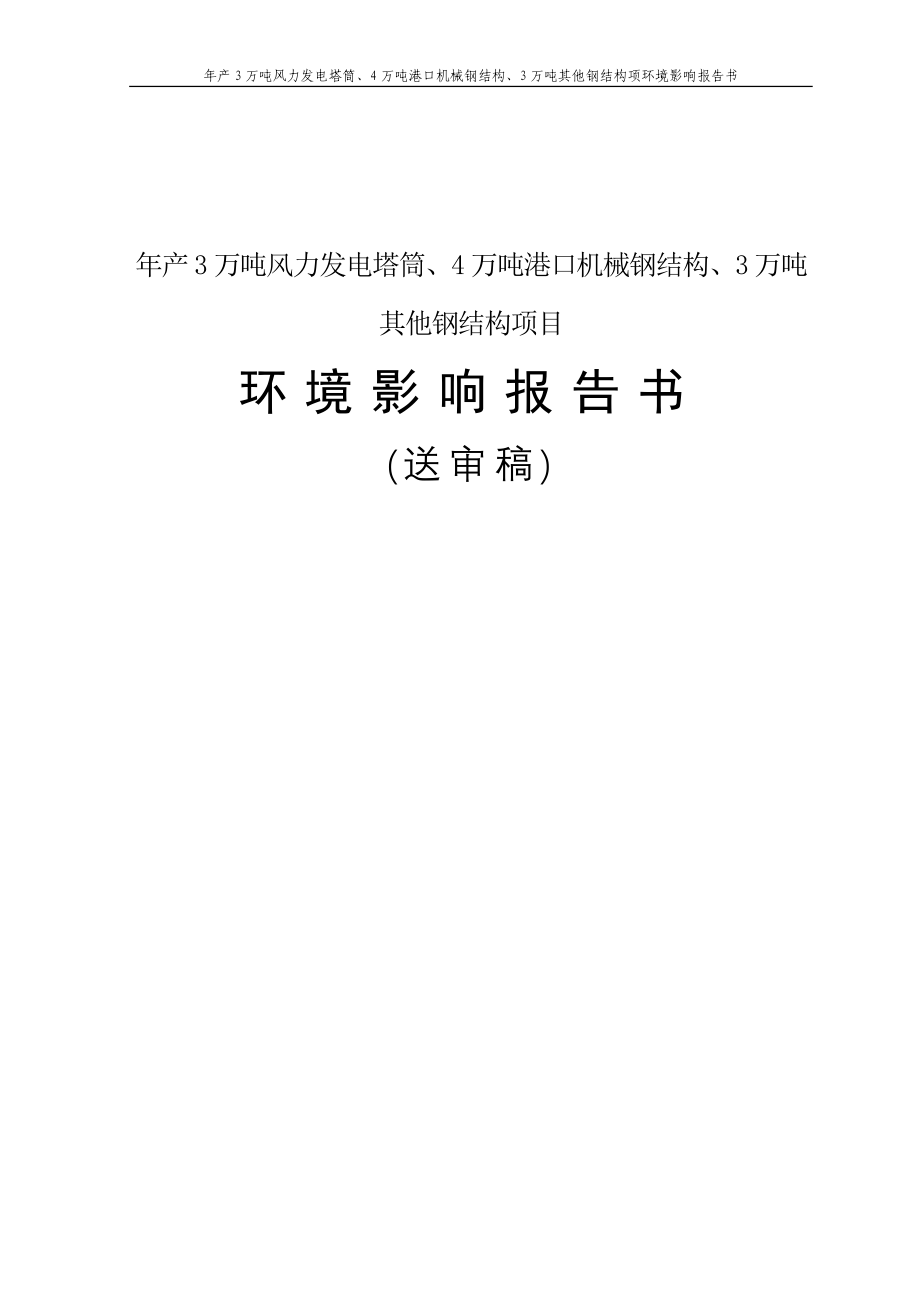 年产3万吨风力发电塔筒、4万吨港口机械钢结构、3万吨其他钢结构项申请立项环评报告书.doc_第1页