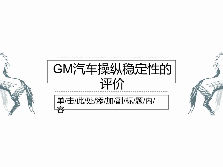 GM汽车操纵稳定性的评价课件_第1页