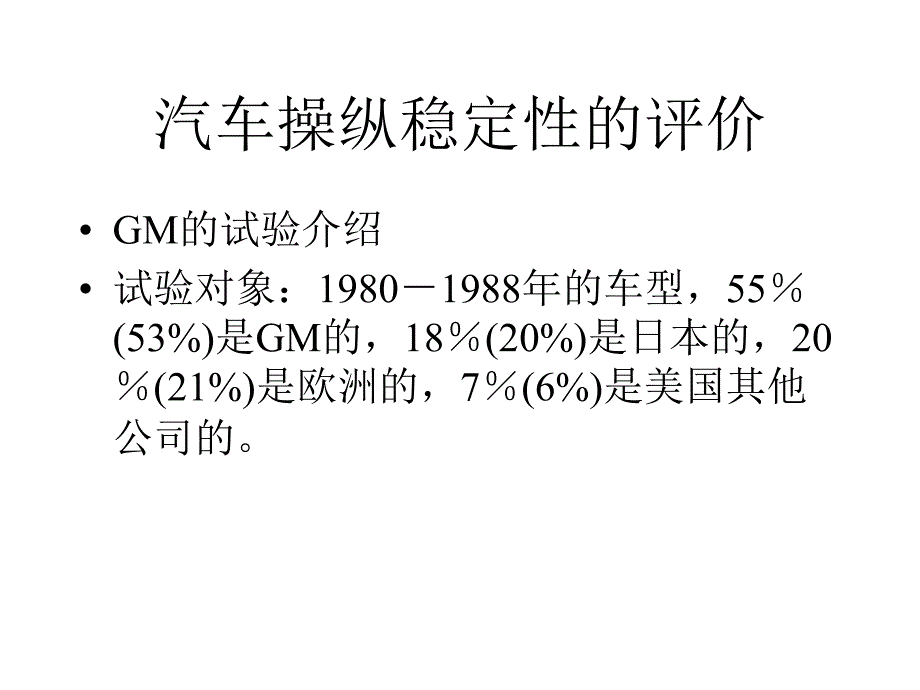 GM汽车操纵稳定性的评价课件_第3页