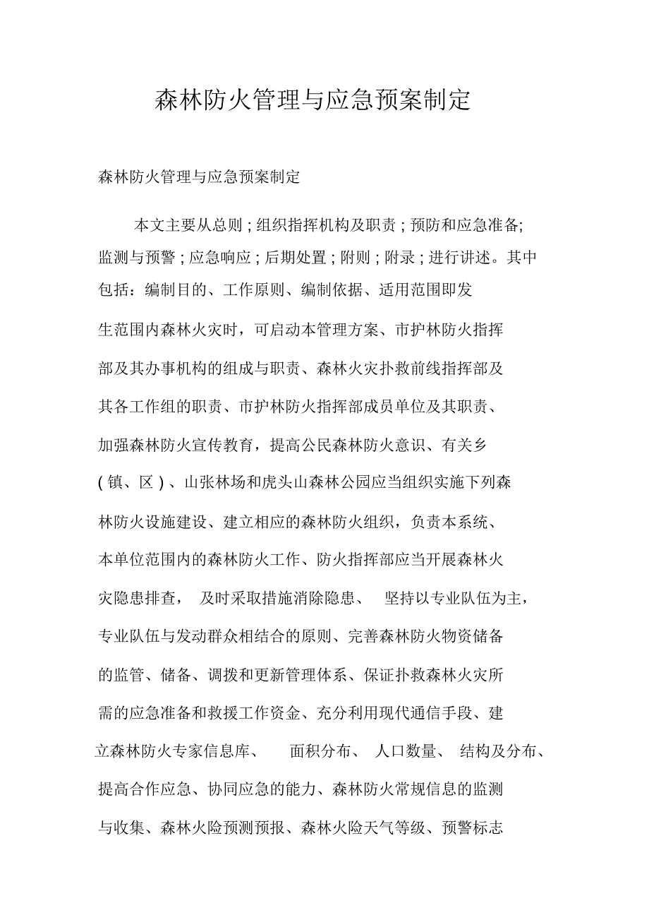 森林防火管理与应急预案制定_第1页