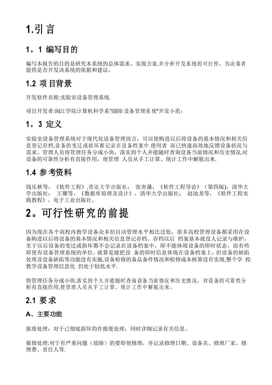 实验室设备管理系统可行性研究报告_第1页