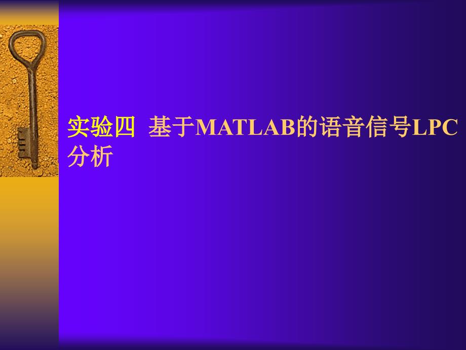 实验4基于MATLAB的语音信号LPC分析_第1页
