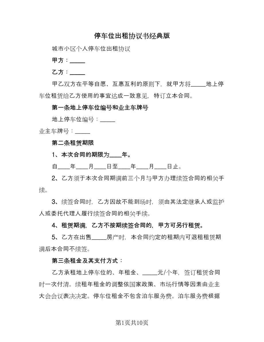 停车位出租协议书经典版（四篇）.doc_第1页