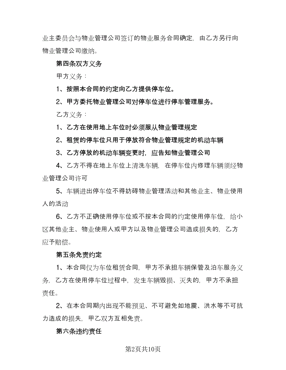 停车位出租协议书经典版（四篇）.doc_第2页