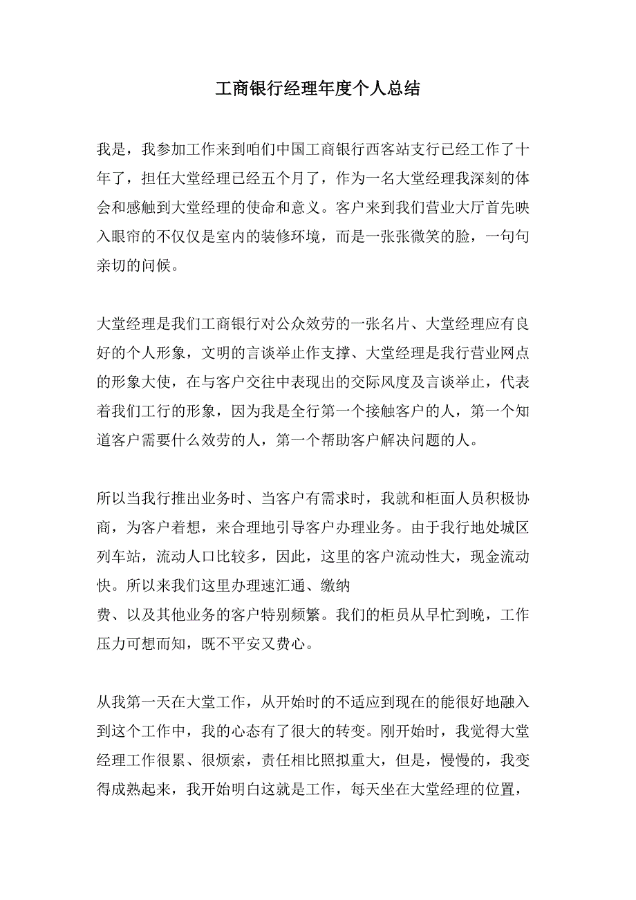 工商银行经理年度个人总结.doc_第1页