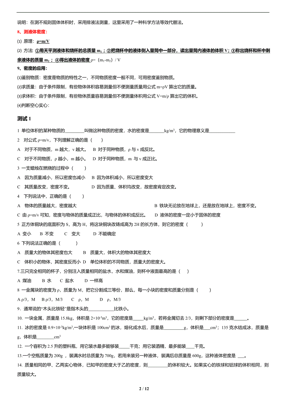 人教版八年级物理-质量和密度-知识点+习题(含答案)打印版_第2页