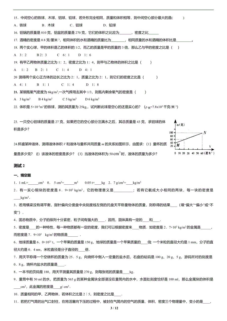 人教版八年级物理-质量和密度-知识点+习题(含答案)打印版_第3页