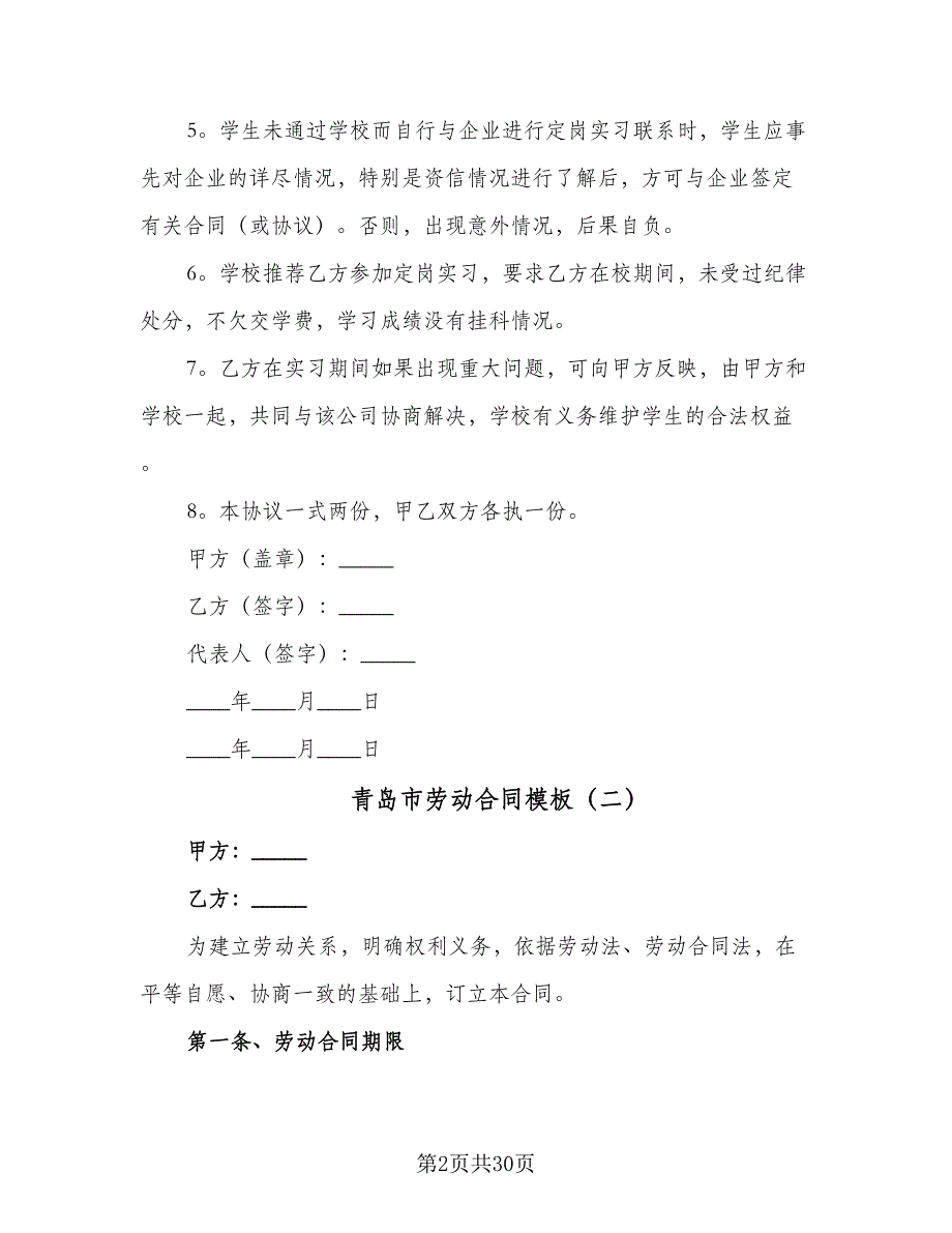 青岛市劳动合同模板（8篇）.doc_第2页