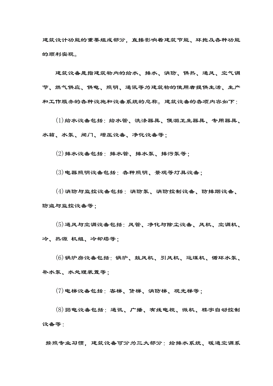 建筑设计与建筑设备漫谈_第2页