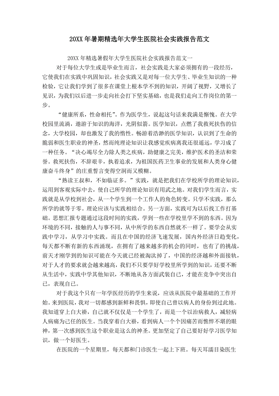 20XX年暑期精选年大学生医院社会实践报告范文_第1页