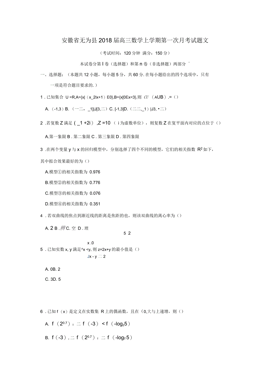 安徽省无为县2018届高三上学期第一次月考数学(文)试卷含答案_第1页