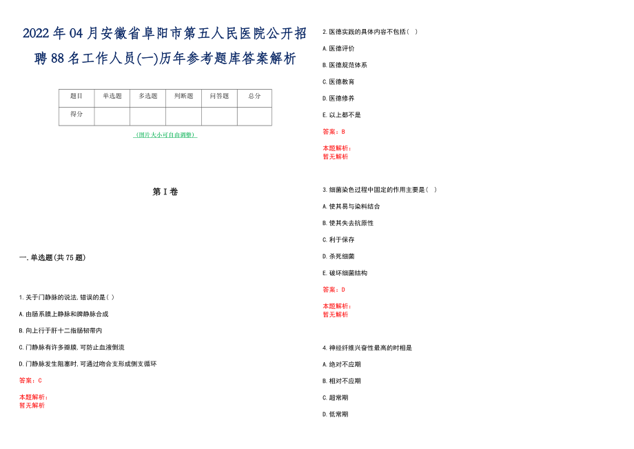 2022年04月安徽省阜阳市第五人民医院公开招聘88名工作人员(一)历年参考题库答案解析_第1页