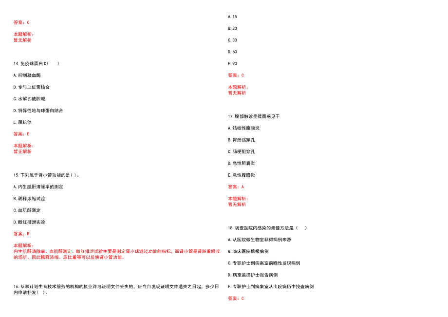 2022年04月安徽省阜阳市第五人民医院公开招聘88名工作人员(一)历年参考题库答案解析_第4页
