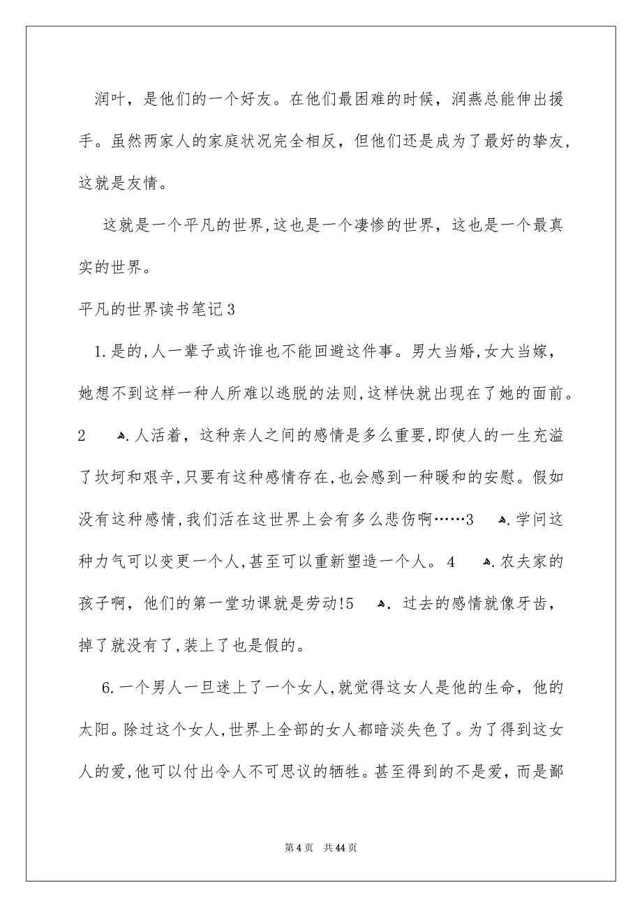 平凡的世界读书笔记15篇_第4页