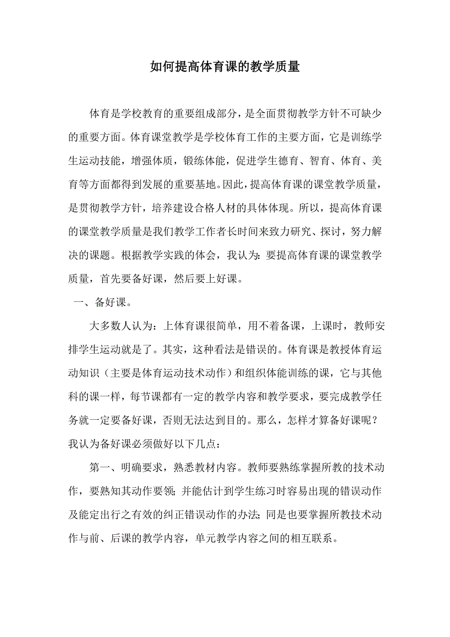 如何提高体育课的教学质量.doc_第1页