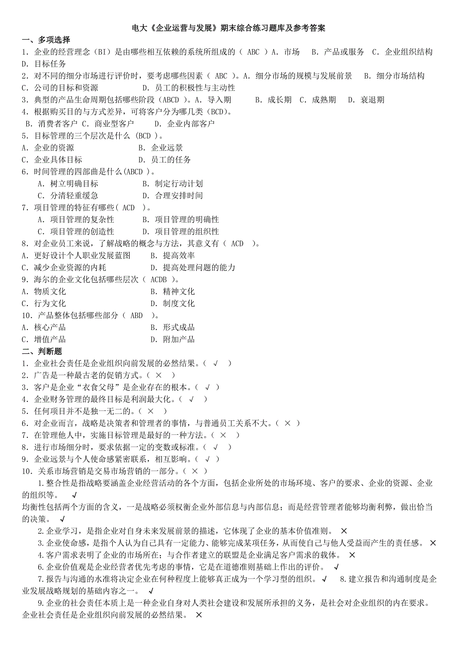 电大《企业运营与发展》期末综合练习题库及参考答案汇总_第1页