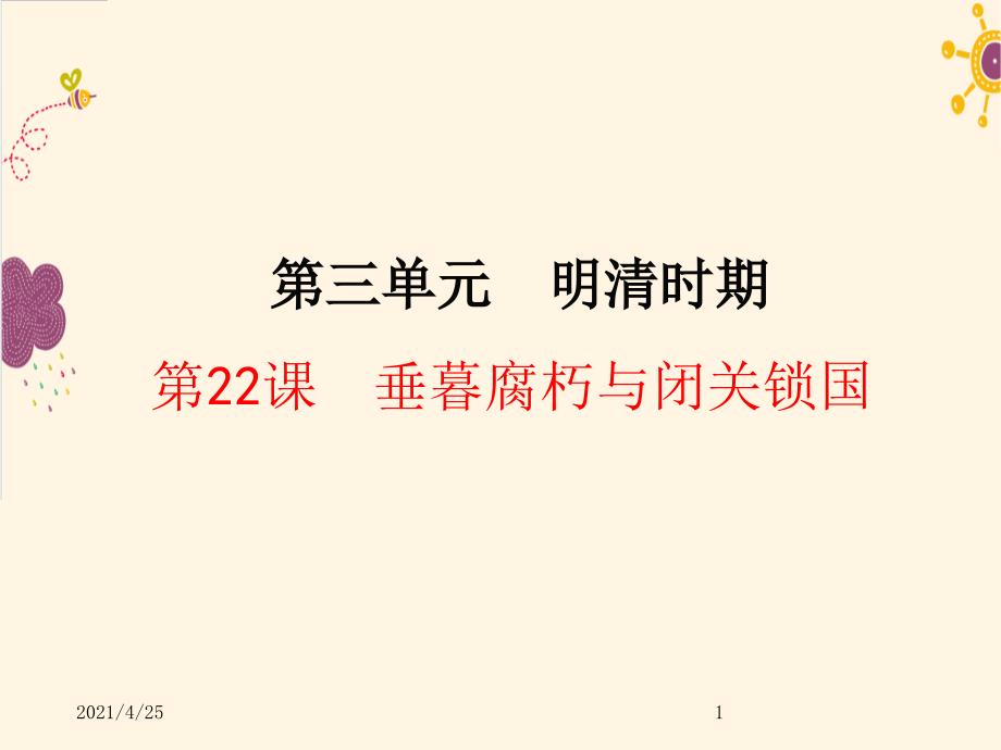 垂暮腐朽与闭关锁国PPT精选文档_第1页