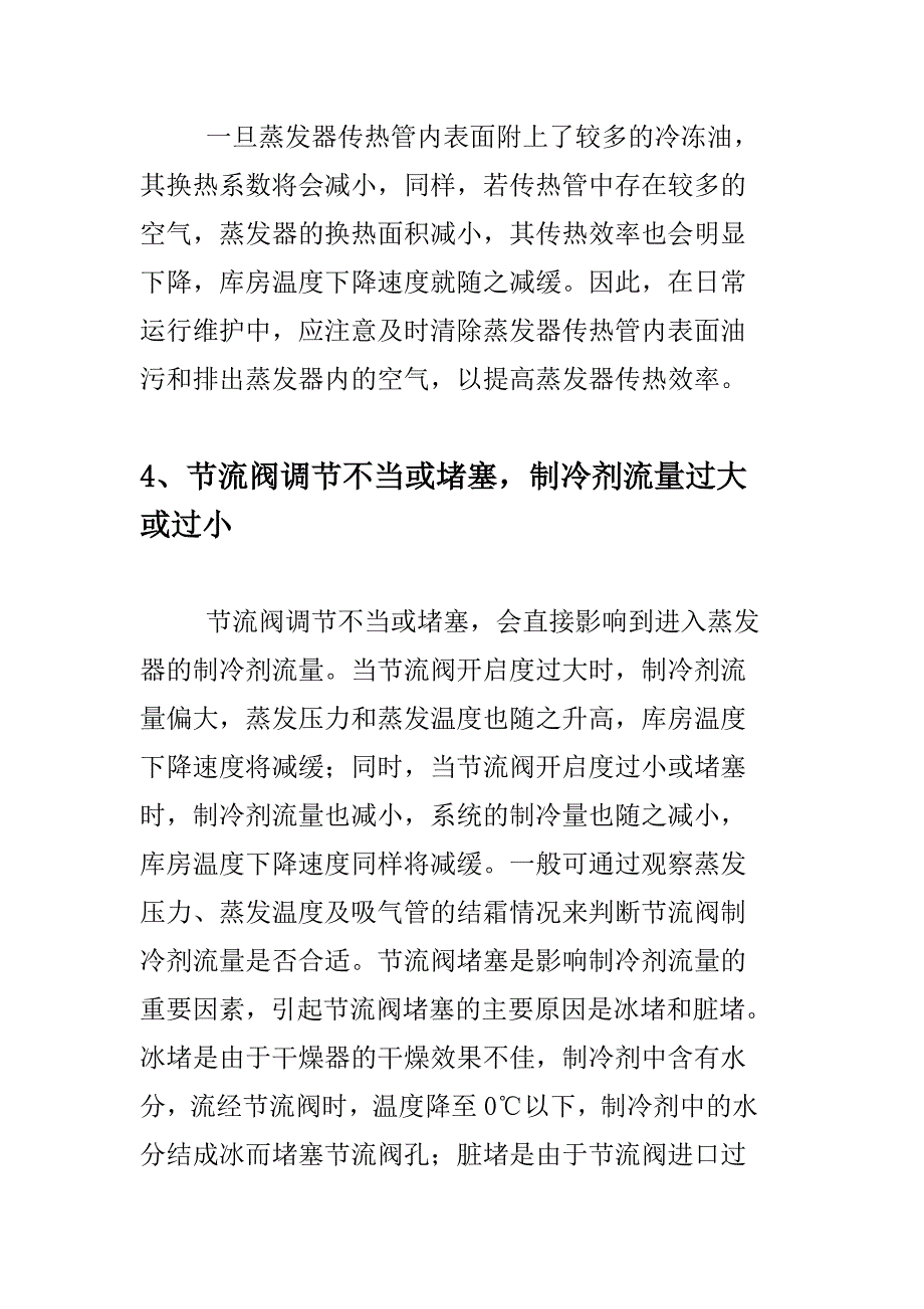 冷库温度降不下及下降缓慢原因.doc_第3页