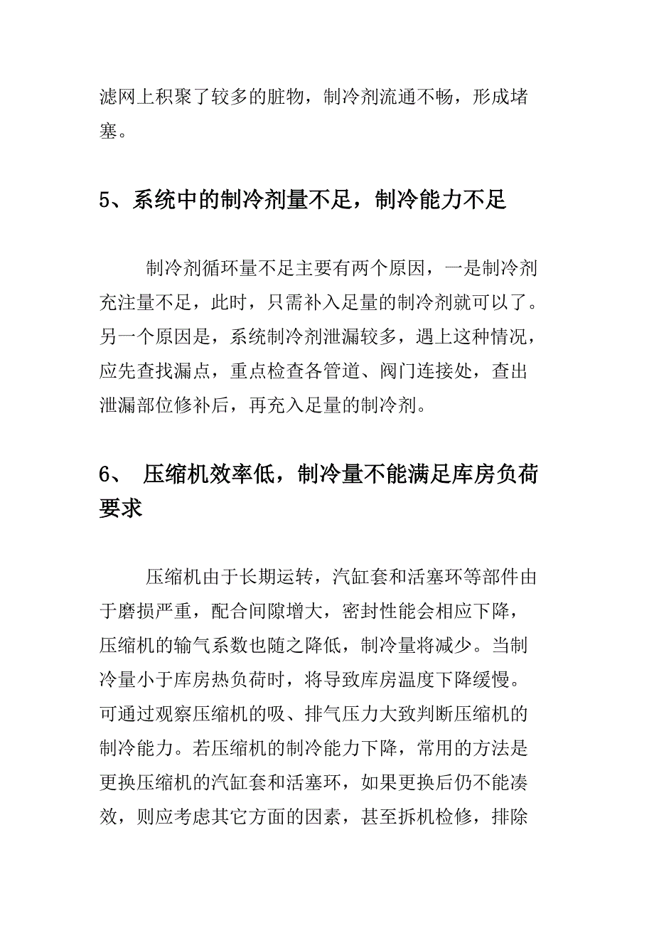 冷库温度降不下及下降缓慢原因.doc_第4页