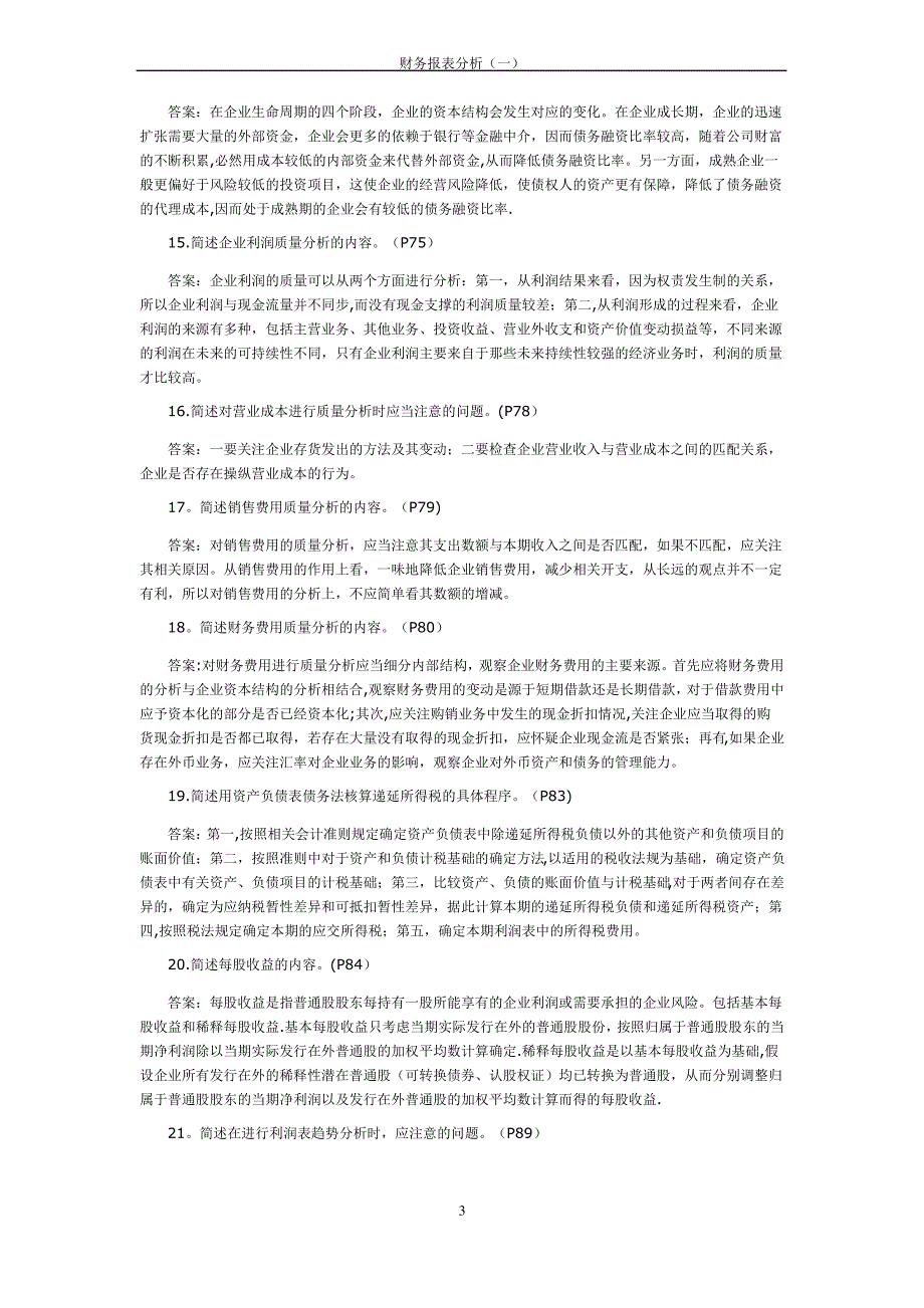 财务报表分析(一)简答1_第3页