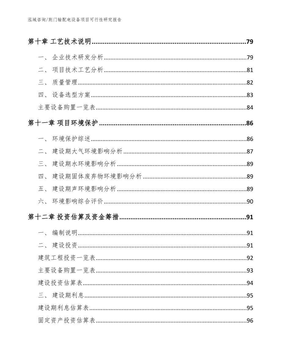 荆门输配电设备项目可行性研究报告_模板范文_第5页