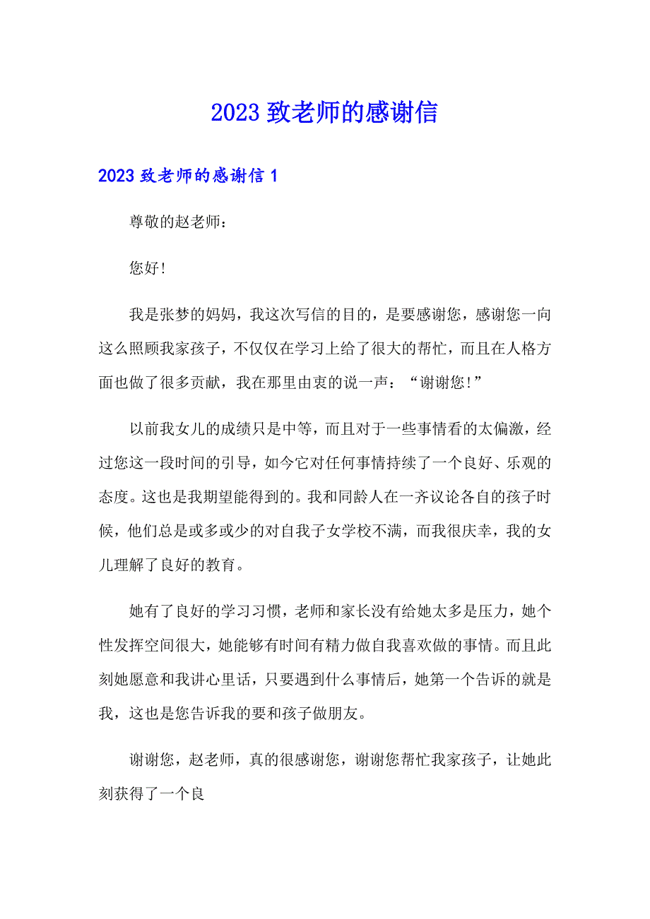 2023致老师的感谢信_第1页