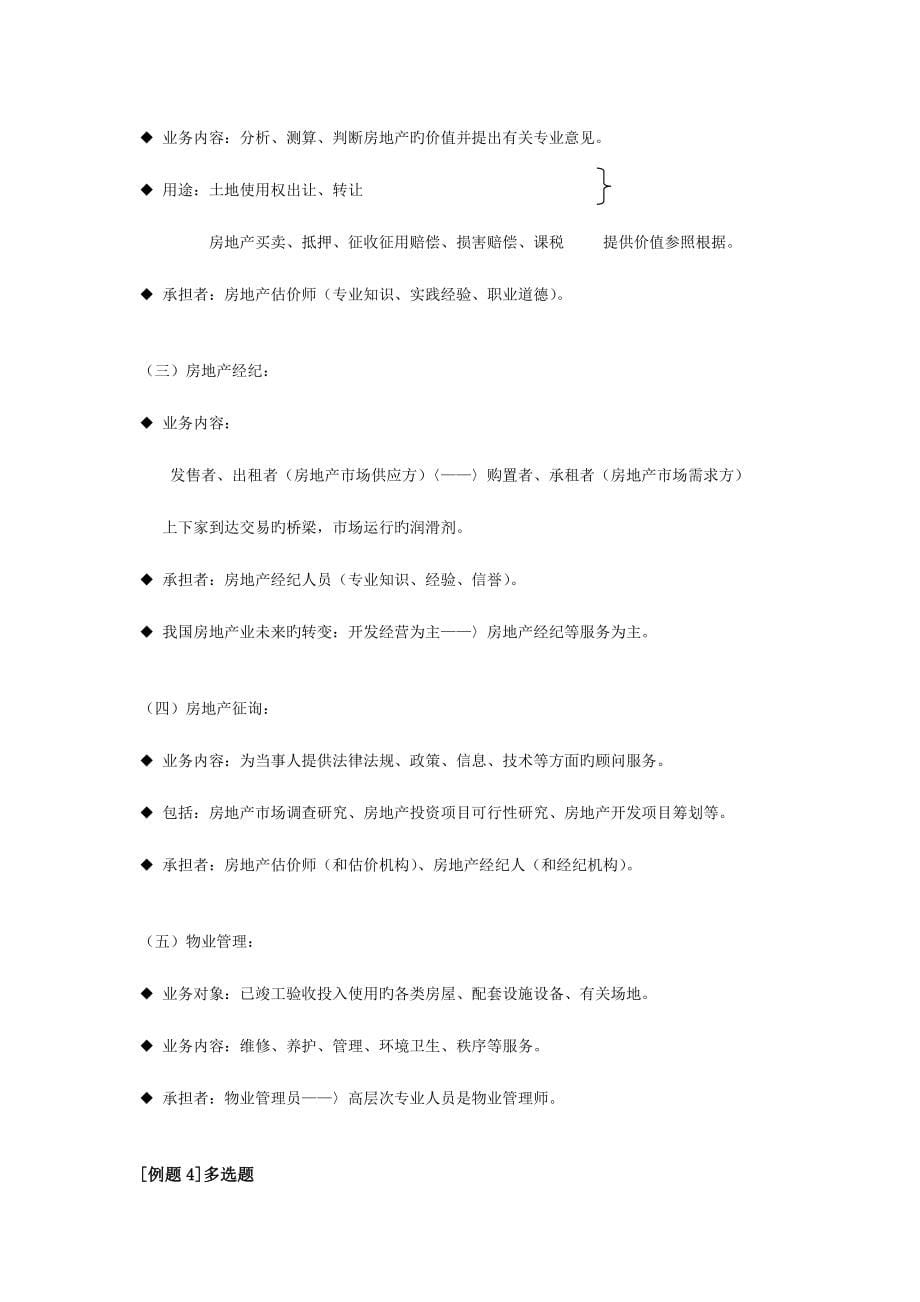 房地产管理基本制度与政策讲义.doc_第5页