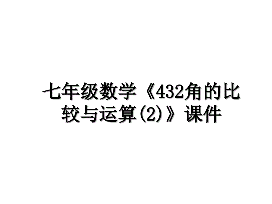 七年级数学432角的比较与运算2课件_第1页