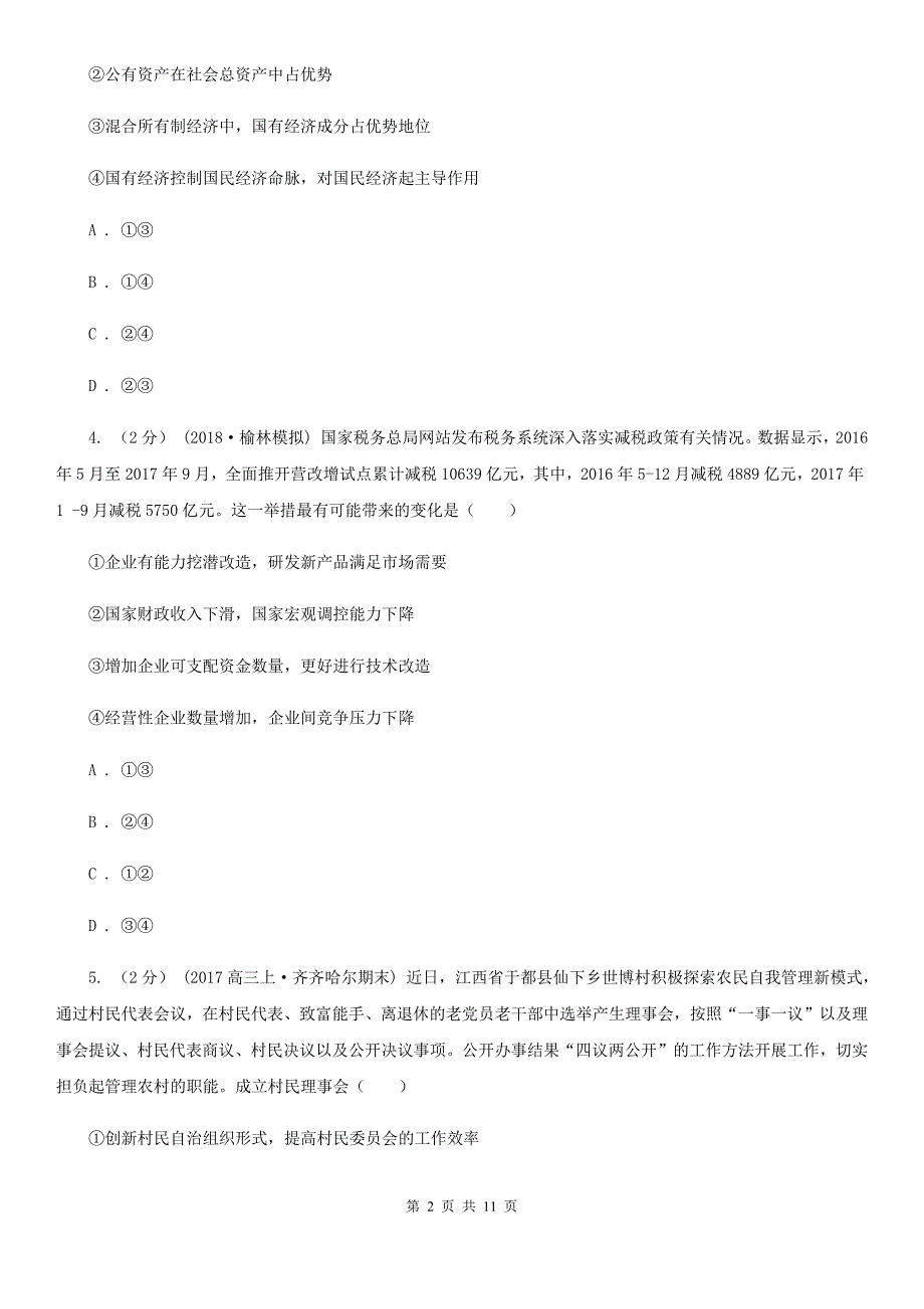 昆明市2020年高三下学期文综政治第一次模拟考试试卷C卷_第2页