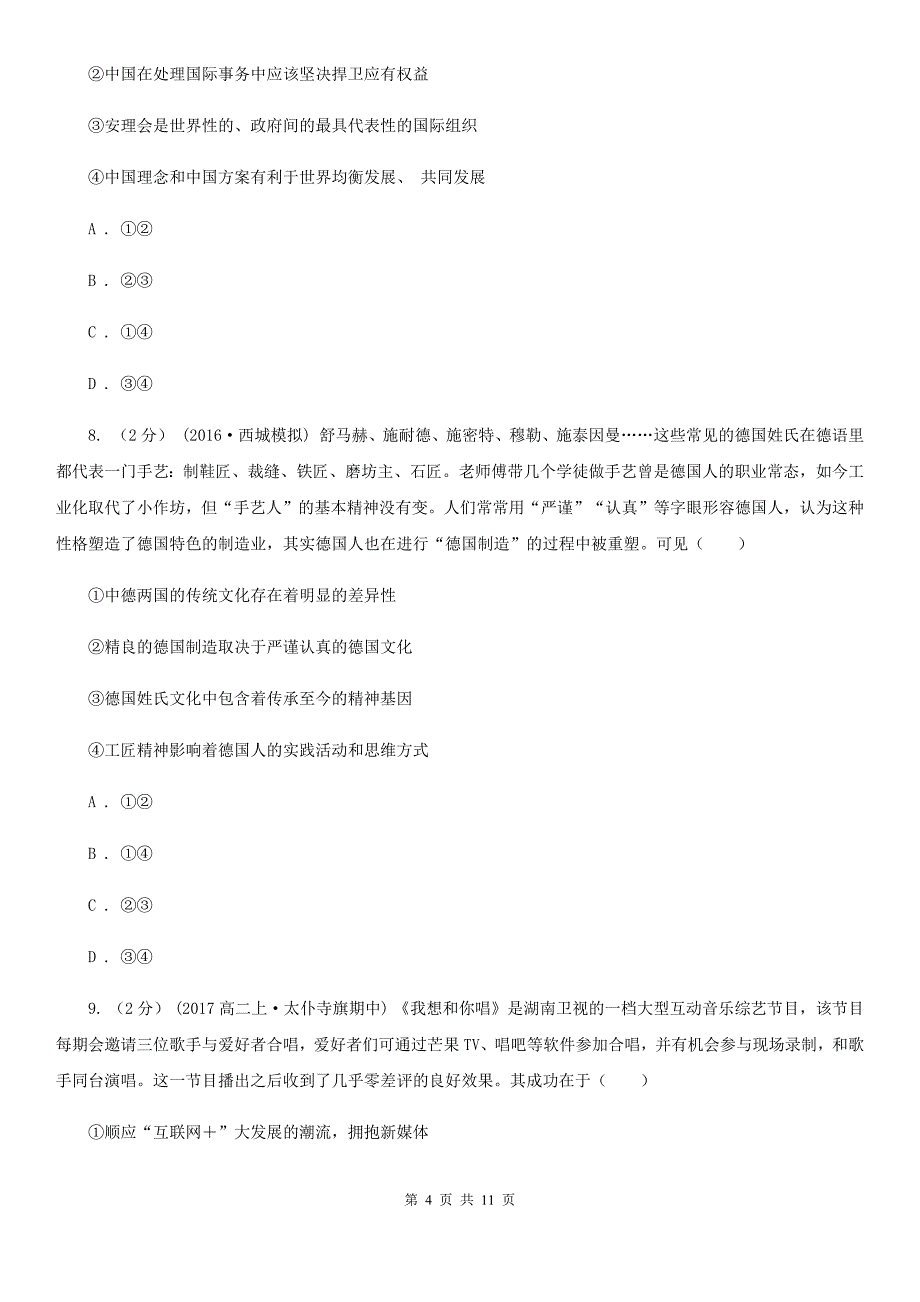 昆明市2020年高三下学期文综政治第一次模拟考试试卷C卷_第4页