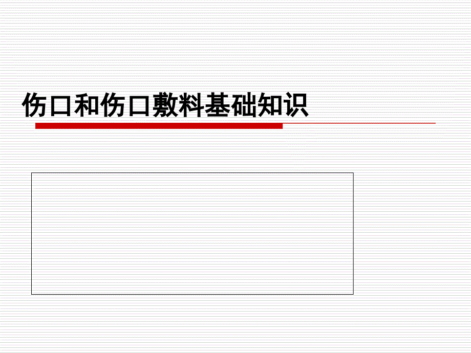 伤口和伤口敷料基础知识_第1页