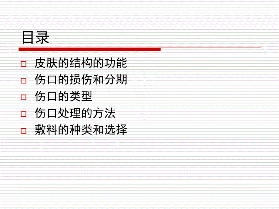 伤口和伤口敷料基础知识_第2页