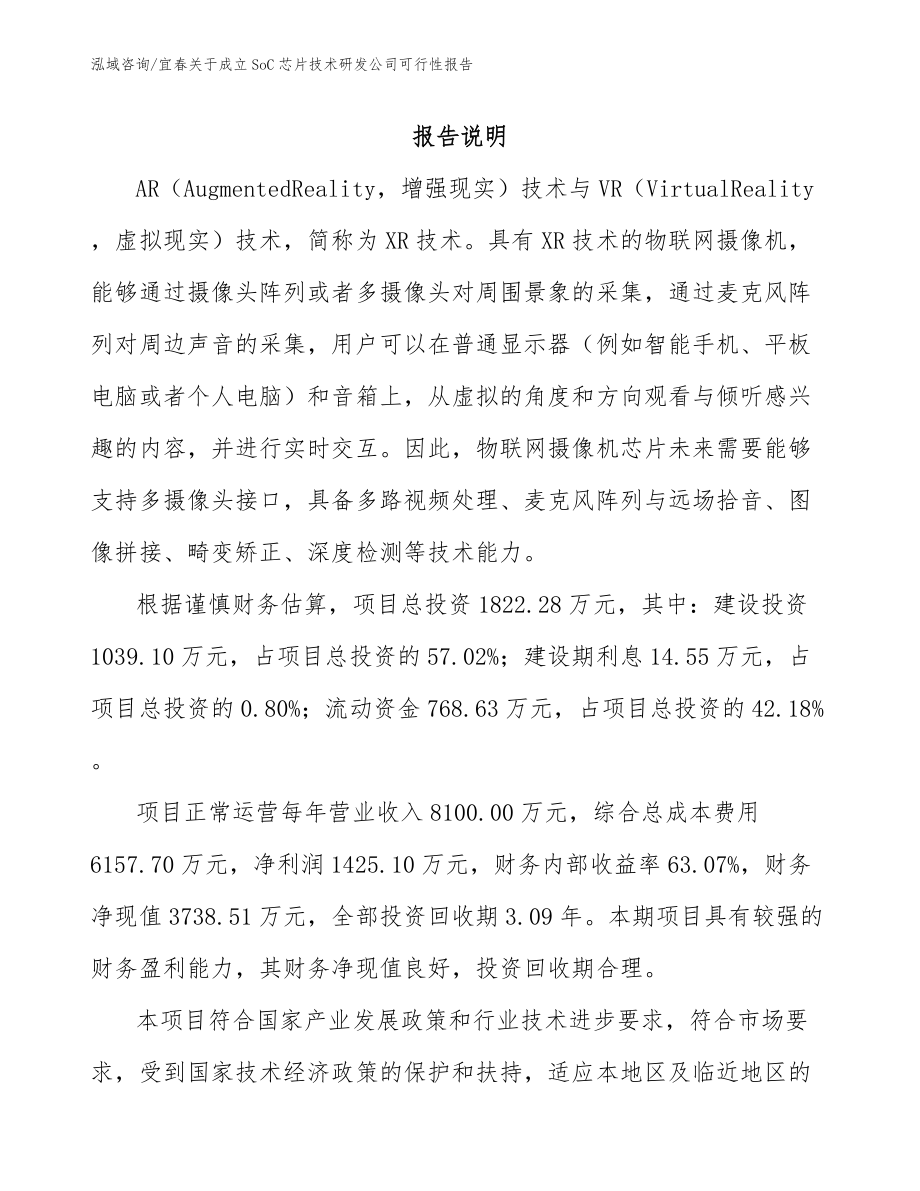 宜春关于成立SoC芯片技术研发公司可行性报告参考范文_第1页