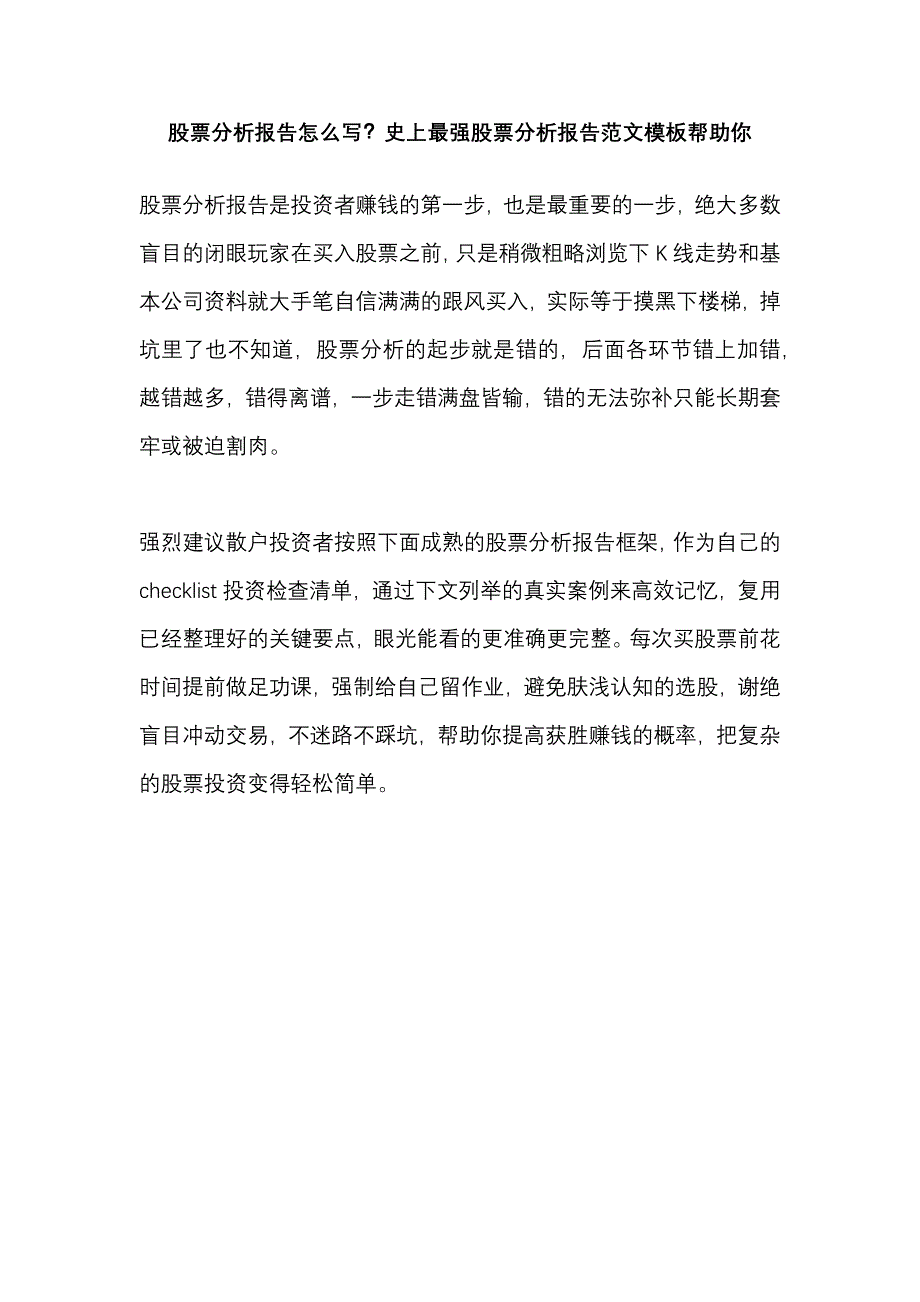 股票分析报告怎么写？史上最强股票分析报告范文模板帮助你.docx_第1页