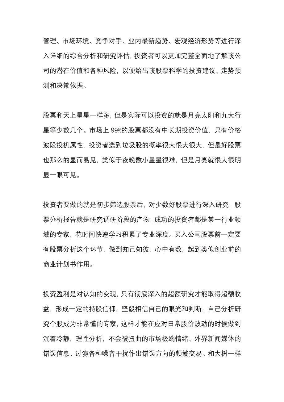 股票分析报告怎么写？史上最强股票分析报告范文模板帮助你.docx_第3页